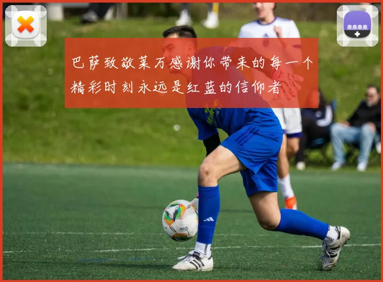巴萨致敬莱万感谢你带来的每一个精彩时刻永远是红蓝的信仰者