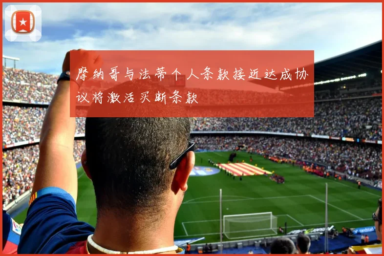 摩纳哥与法蒂个人条款接近达成协议将激活买断条款