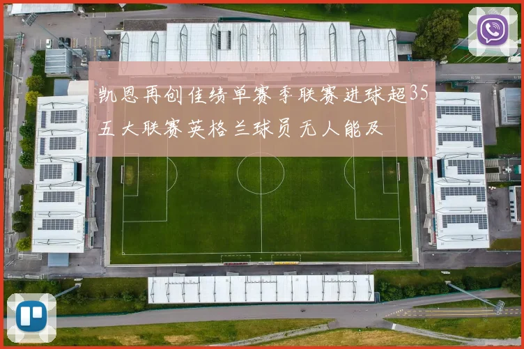 凯恩再创佳绩单赛季联赛进球超35五大联赛英格兰球员无人能及